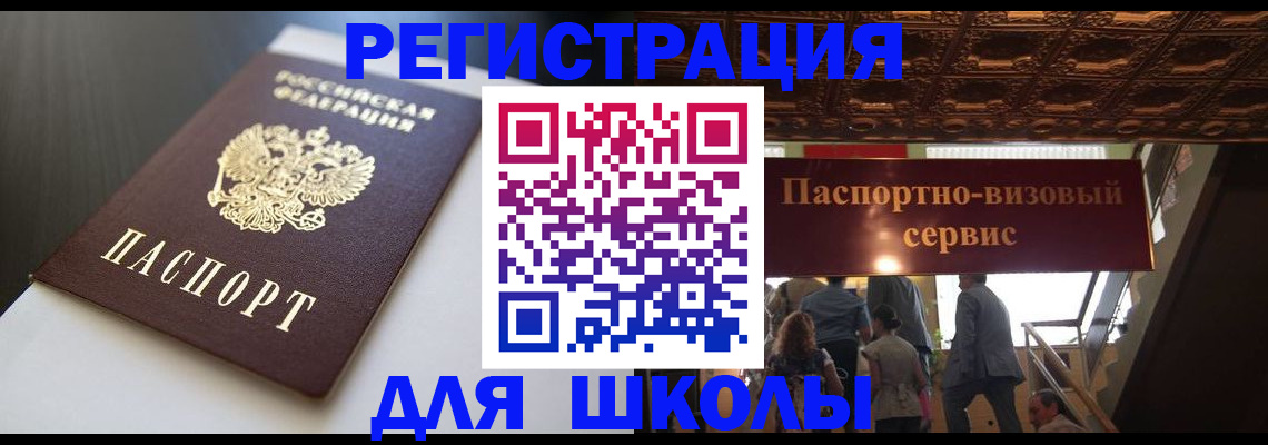 прописка для школы в Арске